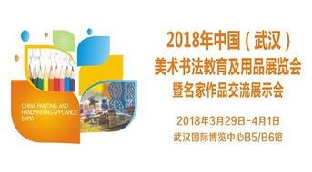 2018年武(wu)漢美(mei)術書(shu)法教育及(ji)用(yong)品(pin)展覽(lan)會 藝術教育與市(shi)場的融合(he)盛(sheng)會